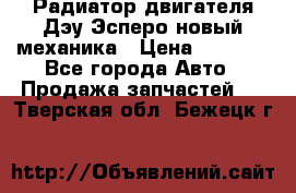Радиатор двигателя Дэу Эсперо новый механика › Цена ­ 2 300 - Все города Авто » Продажа запчастей   . Тверская обл.,Бежецк г.